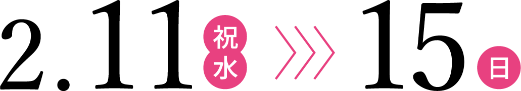 開催期間：2月11日（水）〜15日（日）