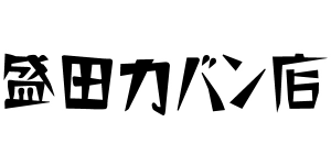 盛田カバン店
