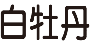 白牡丹